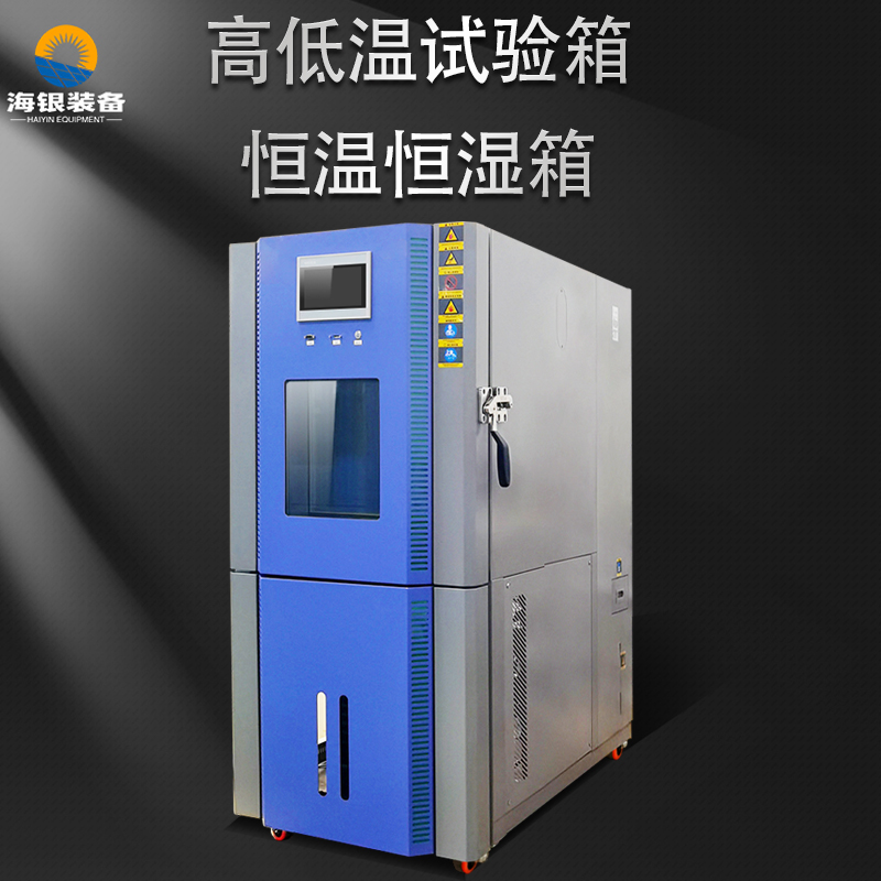 恒温恒湿试验箱的使用说明及注意事项